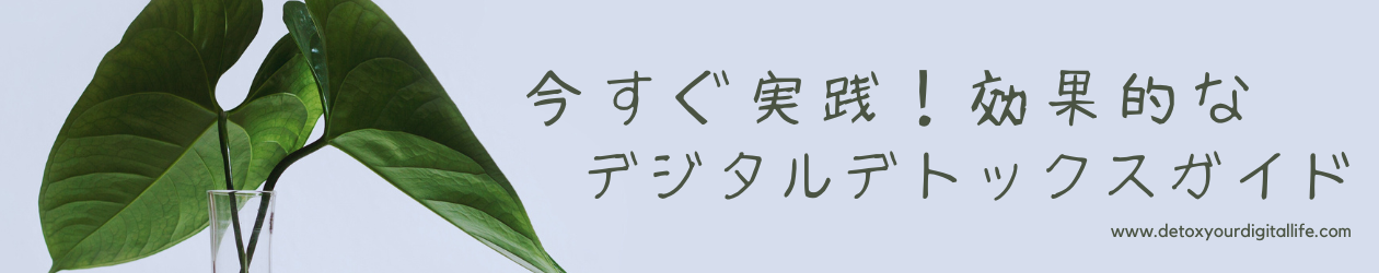 今すぐ実践！効果的なデジタルデトックスガイド